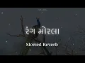 Rang Morla (રંગ મોરલા) Slowed+Reverb Gujarati Song | Bhavesh Ahir | VD Lofi