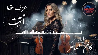 عزف اغنية اتت   كاظم الساهر      دندنها
