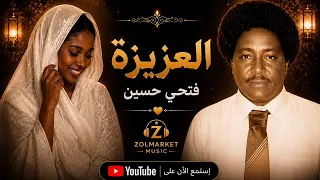 العزيزة   فتحي حسين دندنها