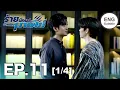 (ENG SUB) ร้ายนักนะ...รักของมาเฟีย | Unforgotten Night Ep11 (1/4)