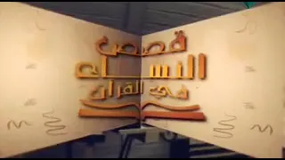 تتر البدايه لقصص النساء في القرآن 