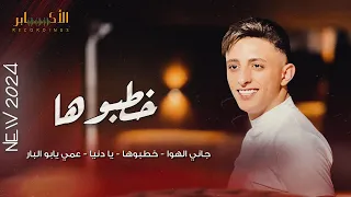 جاني الهوا خطبوها يا دنيا عمي يابو البار الفنان انس ابو سنينة حفل امجد السلايمه 