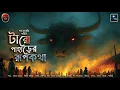 Download Lagu টারো পাহাড়ের রূপকথা!! (পৌরাণিক ভয়ের গল্প)!! - @mhstation | Sayak Aman | Partha Mukherjee | Horror