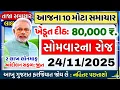 Lagu ખેડૂતો માટે 14 મોટા સમાચાર = khedut duniya | commodity Trend / khedut | ikhedut ન્યૂઝ / યોજના