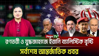 দুপুরের বিশ্ব (০৭-০৯-২৬) সর্বশেষ আন্তর্জাতিক খবর | International News | Jago TV