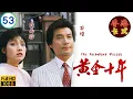 Download Lagu TVB商戰劇 | 黃金十年 53/60 | 戚美珍(錦儀)發現有孕 | 張兆輝 | 劉嘉玲 | 石修 | 戚美珍 | 粵語中字 | 1986