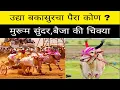 Download Lagu उद्या होणाऱ्या चिंचाळे मैदानात हिंदकेसरी बकासुरचा पैरा कोण ? उद्या बकासुर एक नंबर करेल का ? 