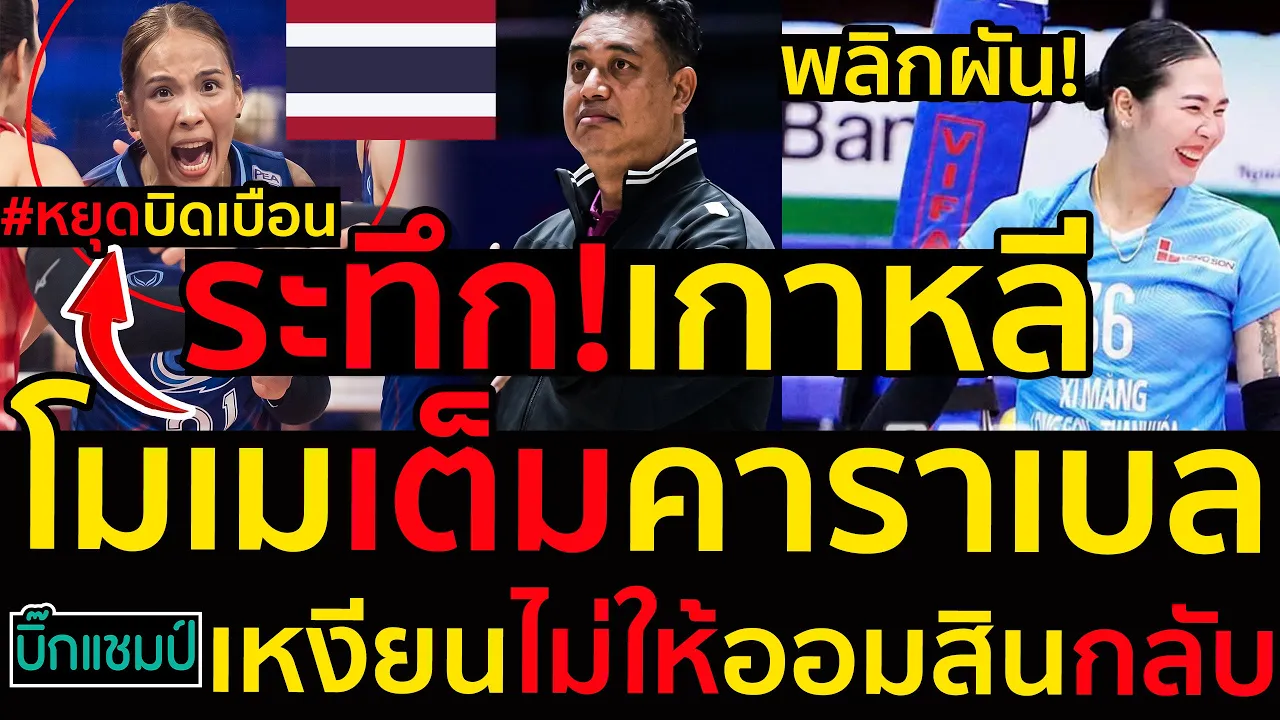 #ด่วน ระทึก!จากเกาหลีโมเมเต็มคาราเบลแล้วลั่นหยุดบิดเบือนอนาคตทีมชาติไทยพลิกเหงียนไม่ให้ออมสินกลับไทย
