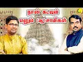 Lagu நான் கடவுள் எனும் (ஆ)சாமிகள் | துஷ்யந்த் ஸ்ரீதர் - பாண்டே | Dushyant Sridhar - Pandey