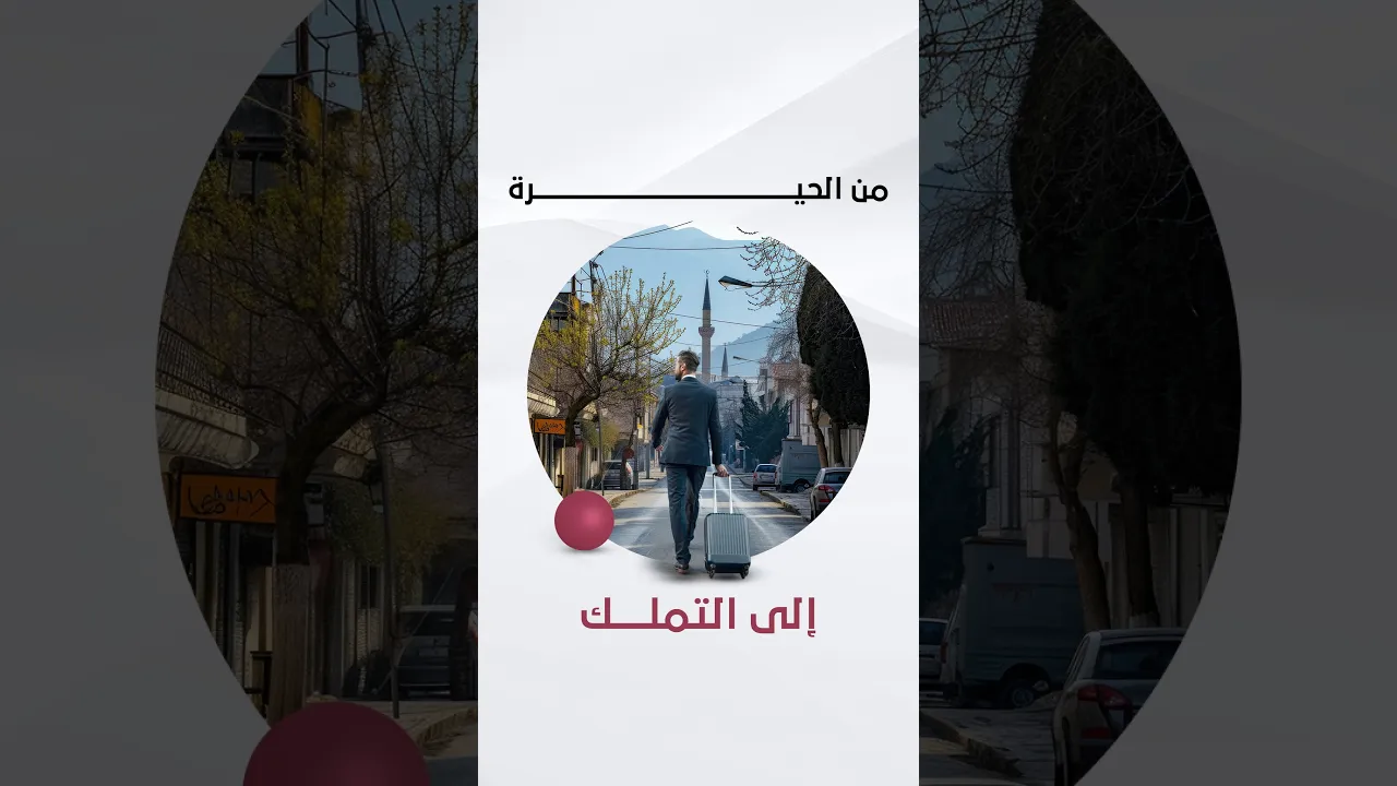 رحلة تملك العقار: من الحيرة إلى القرار الصح #shorts