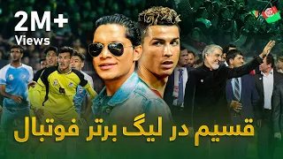 اجرای جالب قسیم ابراهیمی در جریان دور نهایی لیگ برتر افغانستان 