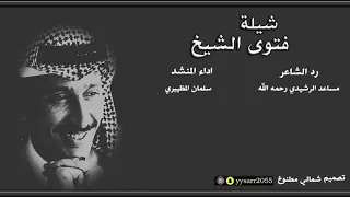 شيلة فتوى الشيوخ ورد الشاعر مساءعد الرشيدي رحمه الله اداء سلمان المظيبري دندنها