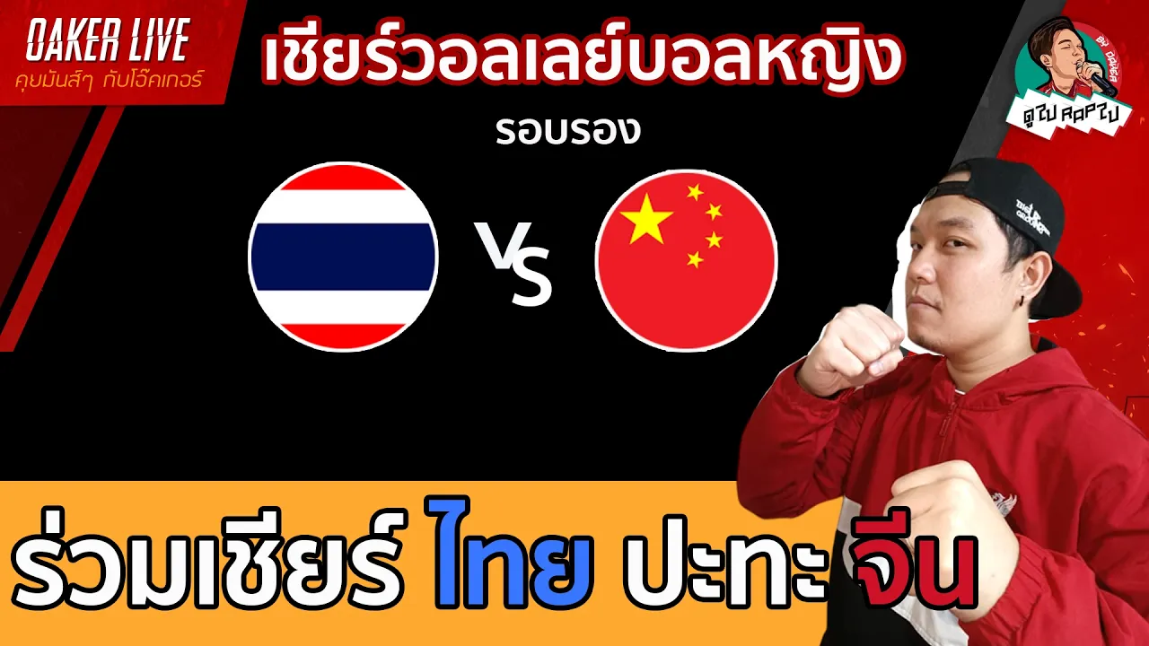 🔴Live สด เชียร์ วอลเลย์บอลหญิง : ไทย ปะทะ จีน (เกมสำคัญของทั้งสองทีม)