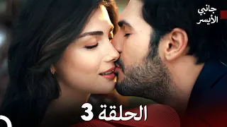 مسلسل جانبي الأيسر الحلقة 3 Arabic Dubbed 
