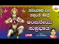 Lagu 🔴Live | ಸನಿಯಾರ ದಿನ ತಪ್ಪಂತೆ ಕೇನ್ಲೆ ಆಂಜನೇಯ  ಸುಪ್ರಭಾತ | Anjaneya Suprabhatha | SVD Tulu Nadu