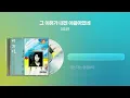 (1987) 이지연 - 그 이유가 내겐 아픔이었네 [싱크가사/Lyric Video]
