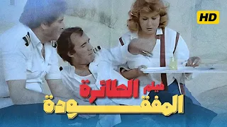 فيلم الطائرة المفقودة كامل HD فيلم تشويق مصري 1984 بطولة محمود ياسين وسهير رمزي ومحيي إسماعيل 