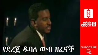 Dereje Dubale Albums 