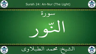 القرآن الكريم بصوت محمد الطبلاوي سورة النور 