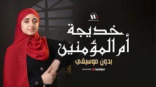 خديجة أم المؤمنين - ملاك فتحي |  بدون موسيقى - Malak Fathi - Khadija Oumm El Mo'mineen | Vocals Only