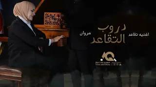 اغنيه تقاعد 2024 بصوت مروان دروب التقاعد اجمل اغاني تقاعد حصريا 