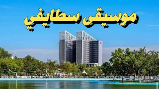 اجمل موسيقى سطايفي حماسية روعة 2021 