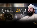 Lagu Aap ko Allah Se Mangna Nahi Ata !! | Emotional Reminder By Shaykh Atif Ahmed