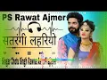 🔯सतरंगी लहरियो🔥Satrangi Lahariyo🔀Singar chotu Singh Rawna💘Asha Prapat😎Dj Bhawani Lohagal 😍