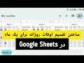 How to make 30-Day daily timetable with Google sheets on mobile