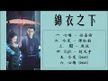 锦衣之下 OST - Under the Power OST