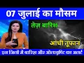 Download Lagu 07 जुलाई का मौसम| today weather update, heat wave, #Mausam_ki_jankari #Lucknow_weather #आज_का_मौसम