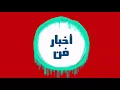 حصرياً (2018) شايل غدارة | نور الزين وغزوان الفهد 🔴
