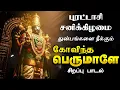Download Lagu 🔴 LIVE SONGS | புரட்டாசி சனிக்கிழமை கோவிந்தா பெருமாளே Govinda Perumalae சக்தி வாய்ந்த பெருமாள் பாடல்