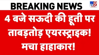 Houthi Saudi Arabia Conflict: 4 बजे सऊदी की हूती पर ताबड़तोड़ एयरस्ट्राइक!मचा हाहाकार! | Top News