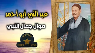موال جمال النبي   الريس عبد النبي ابو احمد دندنها