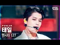 Download Lagu [안방1열 직캠4K] 엔시티 127 태일 'Sticker' (NCT 127 TAEIL FanCam)│@SBS Inkigayo_2021.09.19.