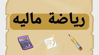 المراجعة النهائية الرياضة الماليه المنهج كامل فرقة أولى معهد فني تجاري 