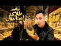 Lagu اتفاق وسط بازار طلای استانبول و تست له معجون ترکیه🇹🇷