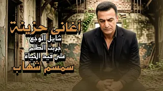 اغانى حزينه   سمسم شهاب   ملك الاحزان                     دندنها