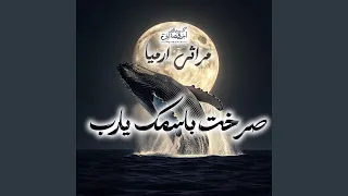 صرخت باسمك يارب   مراثي ارميا   كورال اريبصالين دندنها