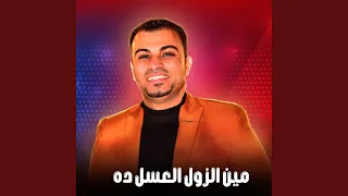مين الزول العسل ده        دندنها