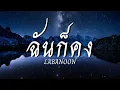 ฉันก็คง - LABANOON  [เนื้อเพลง]