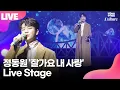 Download Lagu [LIVE] 정동원 JEONG DONGWON '잘가요 내 사랑' (GoodBye My Love) Showcase Stage 쇼케이스 무대 /연합뉴스통통컬처