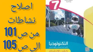 اصلاح نشاطات من ص 101الى 105 تكنولوجيا سابعة  اصلاح نشاطات من ص 101الى 105 تكنولوجيا سابعة