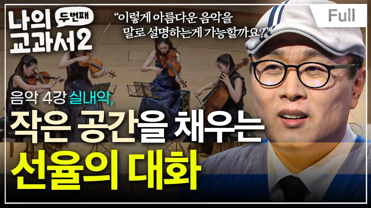 [Full] 나의 두 번째 교과서 - 음악 4강 실내악, 작은 공간을 채우는 선율의 대화