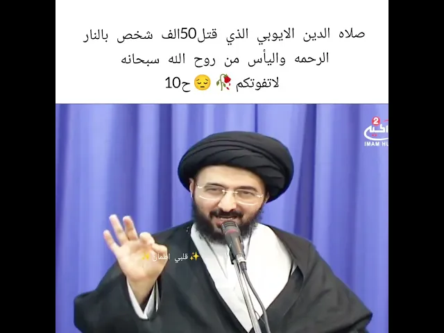 ⁣صلاح الدين الايوبي.. 💓🥀سيد محمد رضا الشيرازي