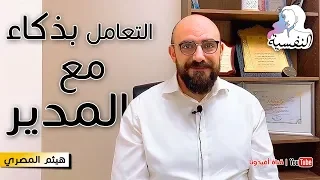 كيف اتعامل مع المدير السيئ النفسية في العمل هيثم المصري افيدونا  كيف اتعامل مع المدير السيئ النفسية في العمل هيثم المصري افيدونا