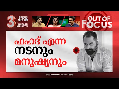 Download MP3 ഫഹദും എ.ഡി.എച്ച്.ഡിയും | Fahadh Faasil diagnosed with ADHD as an adult | Out Of Focus