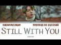 Download Lagu BTS Jungkook - Still With You  [ПЕРЕВОД НА РУССКИЙ/КИРИЛЛИЗАЦИЯ Color Coded Lyrics]