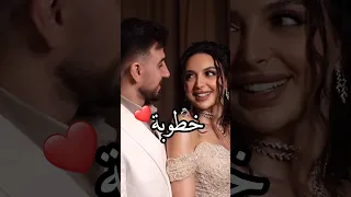 اغنية خاصة بمناسبة حفل الخطوبة ترند اكسبلور خطوبة 